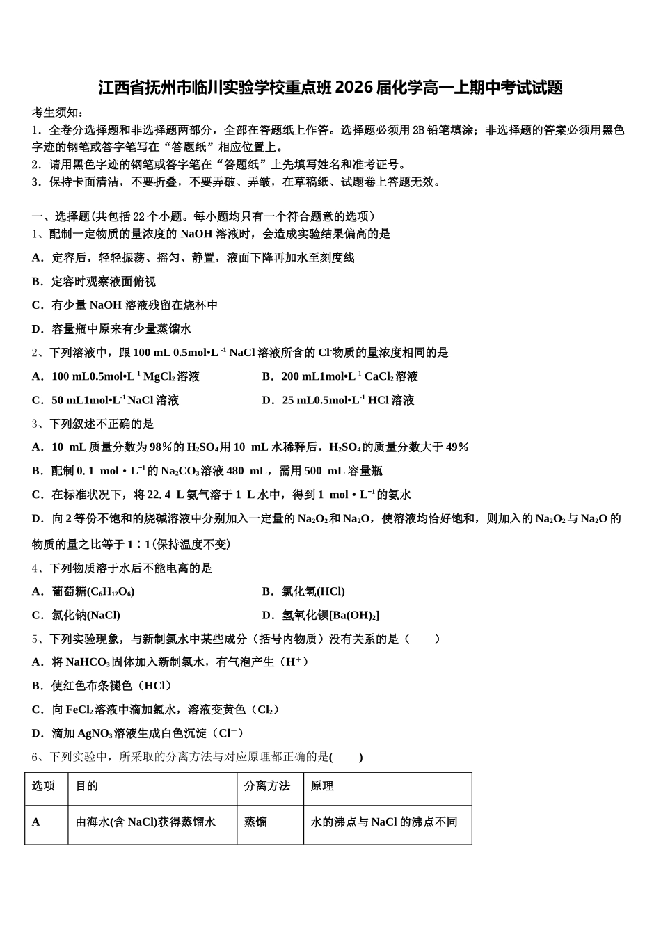 江西省抚州市临川实验学校重点班2026届化学高一上期中考试试题含解析_第1页