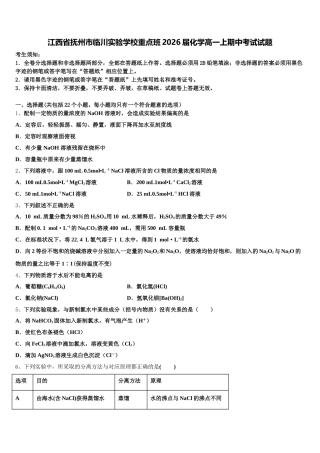 江西省抚州市临川实验学校重点班2026届化学高一上期中考试试题含解析