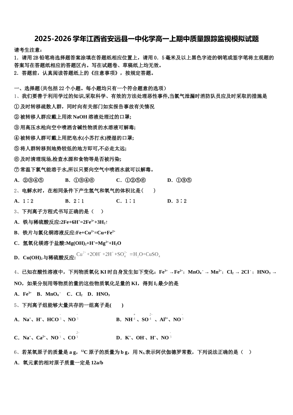 2025-2026学年江西省安远县一中化学高一上期中质量跟踪监视模拟试题含解析_第1页