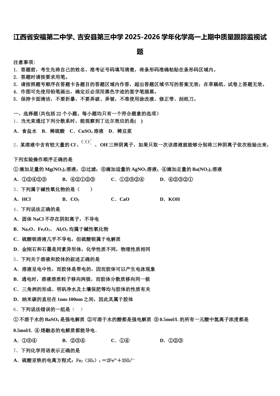 江西省安福第二中学、吉安县第三中学2025-2026学年化学高一上期中质量跟踪监视试题含解析_第1页