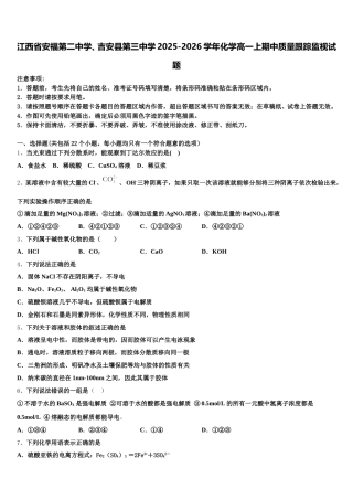 江西省安福第二中学、吉安县第三中学2025-2026学年化学高一上期中质量跟踪监视试题含解析
