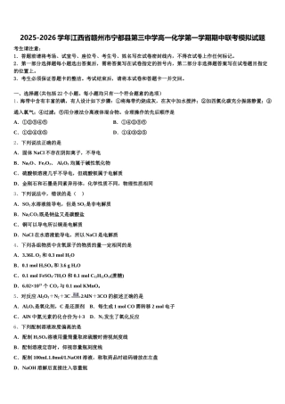 2025-2026学年江西省赣州市宁都县第三中学高一化学第一学期期中联考模拟试题含解析