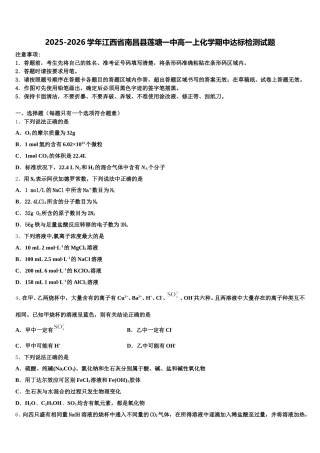 2025-2026学年江西省南昌县莲塘一中高一上化学期中达标检测试题含解析