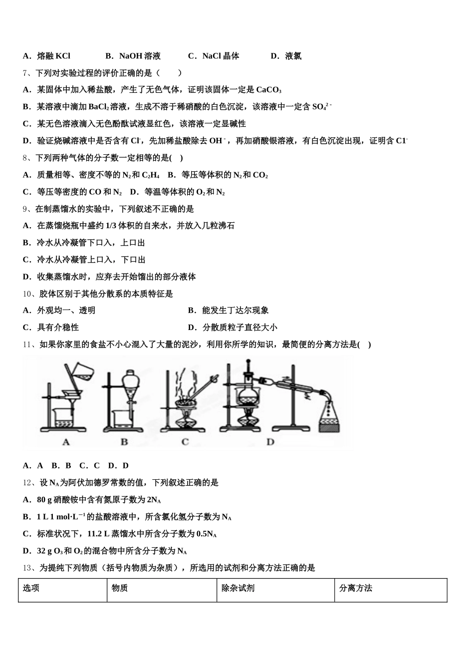 2025年江西抚州七校联考化学高一第一学期期中达标检测模拟试题含解析_第2页