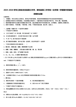 2025-2026学年江西省吉安县第三中学、泰和县第二中学高一化学第一学期期中质量检测模拟试题含解析
