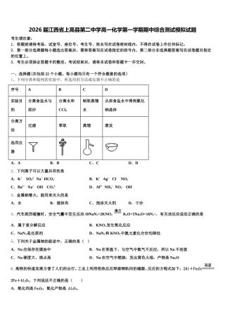 2026届江西省上高县第二中学高一化学第一学期期中综合测试模拟试题含解析
