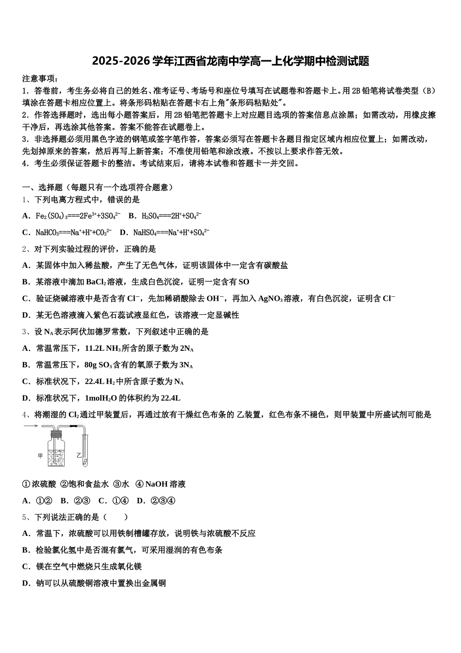 2025-2026学年江西省龙南中学高一上化学期中检测试题含解析_第1页