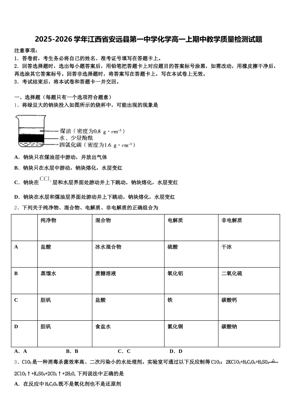 2025-2026学年江西省安远县第一中学化学高一上期中教学质量检测试题含解析_第1页