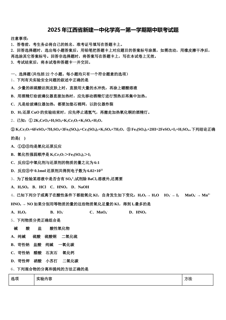 2025年江西省新建一中化学高一第一学期期中联考试题含解析_第1页