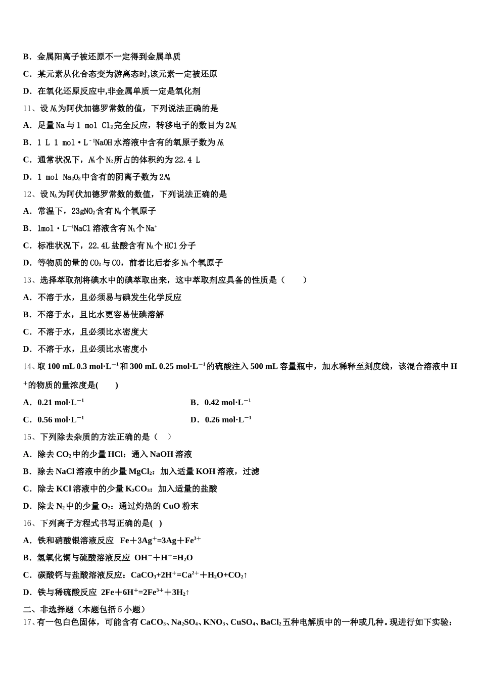 2026届江西科技学院附属中学化学高一上期中达标检测模拟试题含解析_第3页