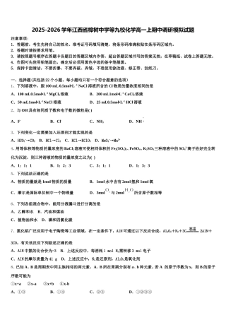 2025-2026学年江西省樟树中学等九校化学高一上期中调研模拟试题含解析
