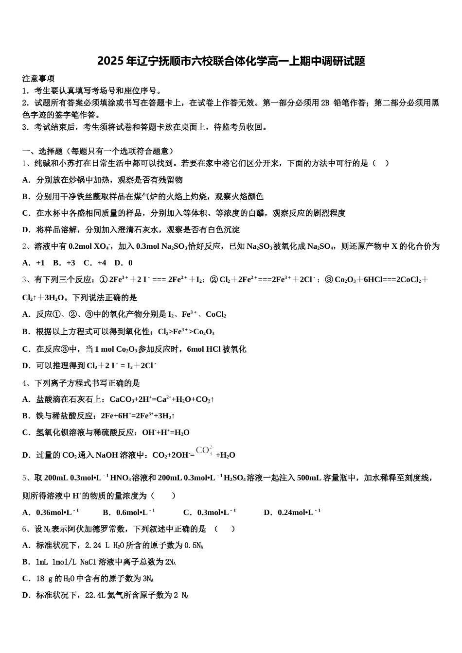 2025年辽宁抚顺市六校联合体化学高一上期中调研试题含解析_第1页