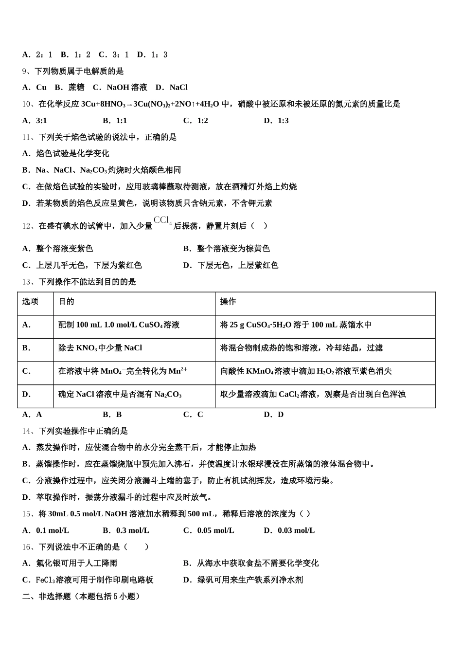 2026届辽宁省抚顺市六校联合体化学高一第一学期期中质量检测模拟试题含解析_第2页