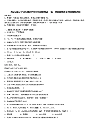 2026届辽宁省抚顺市六校联合体化学高一第一学期期中质量检测模拟试题含解析