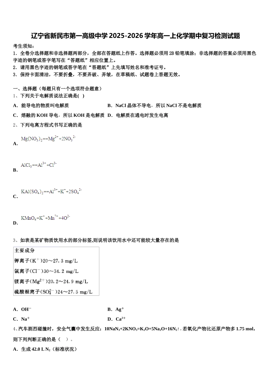 辽宁省新民市第一高级中学2025-2026学年高一上化学期中复习检测试题含解析_第1页