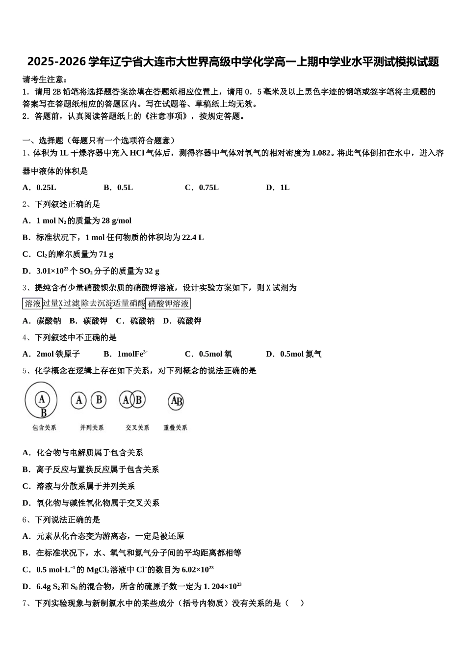 2025-2026学年辽宁省大连市大世界高级中学化学高一上期中学业水平测试模拟试题含解析_第1页