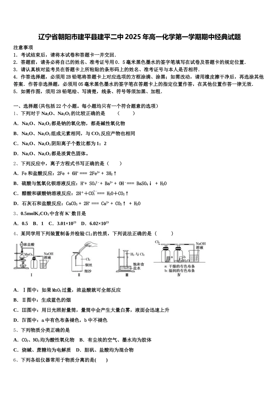 辽宁省朝阳市建平县建平二中2025年高一化学第一学期期中经典试题含解析_第1页