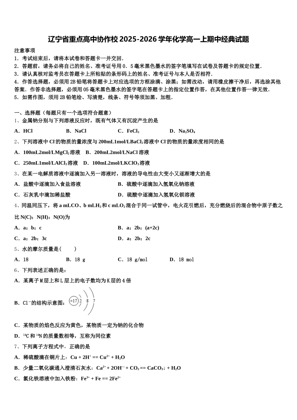 辽宁省重点高中协作校2025-2026学年化学高一上期中经典试题含解析_第1页
