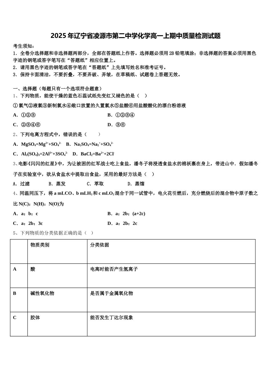 2025年辽宁省凌源市第二中学化学高一上期中质量检测试题含解析_第1页