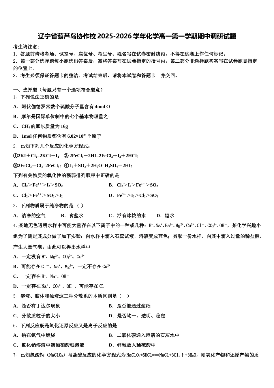 辽宁省葫芦岛协作校2025-2026学年化学高一第一学期期中调研试题含解析_第1页