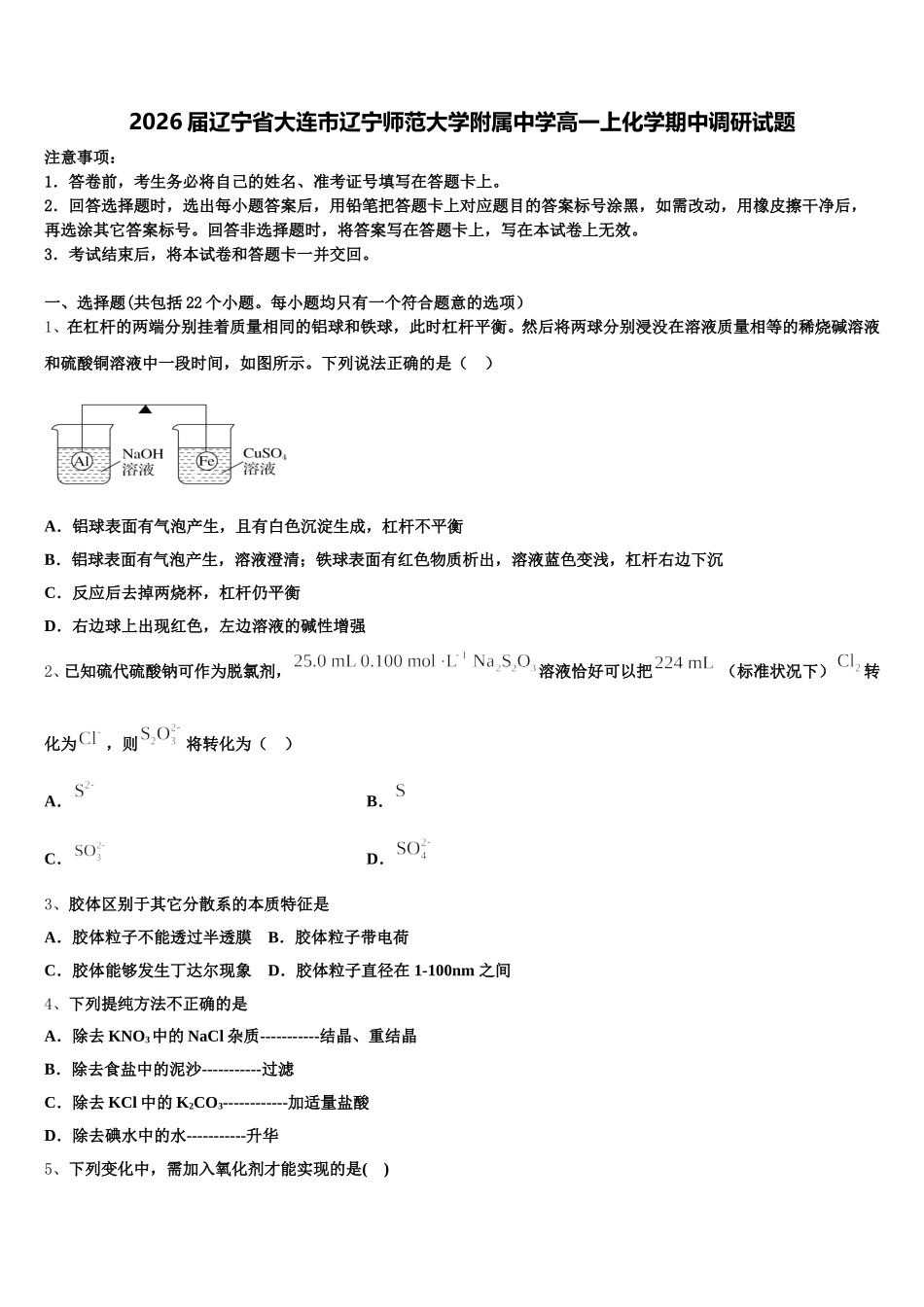 2026届辽宁省大连市辽宁师范大学附属中学高一上化学期中调研试题含解析_第1页