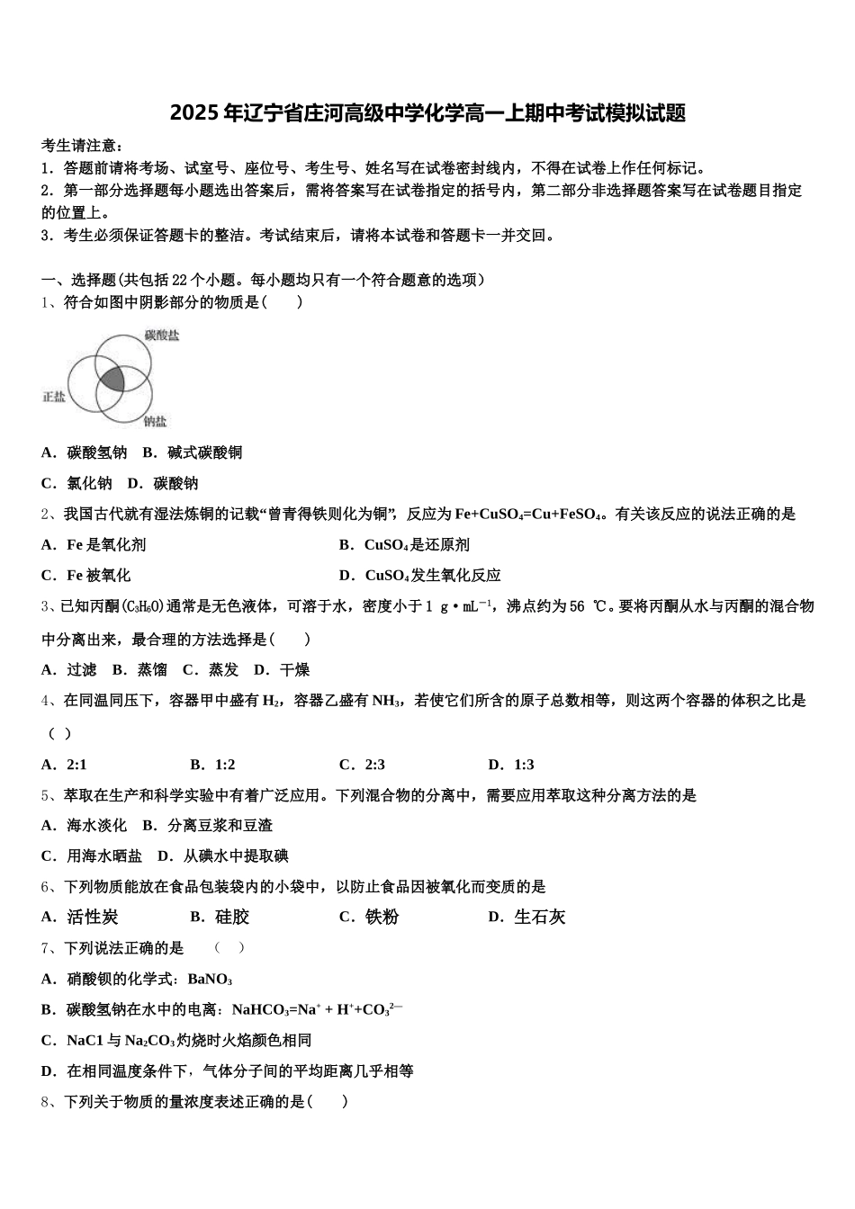 2025年辽宁省庄河高级中学化学高一上期中考试模拟试题含解析_第1页