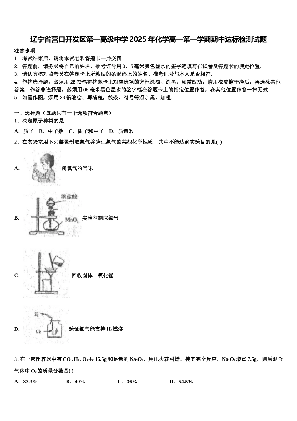辽宁省营口开发区第一高级中学2025年化学高一第一学期期中达标检测试题含解析_第1页