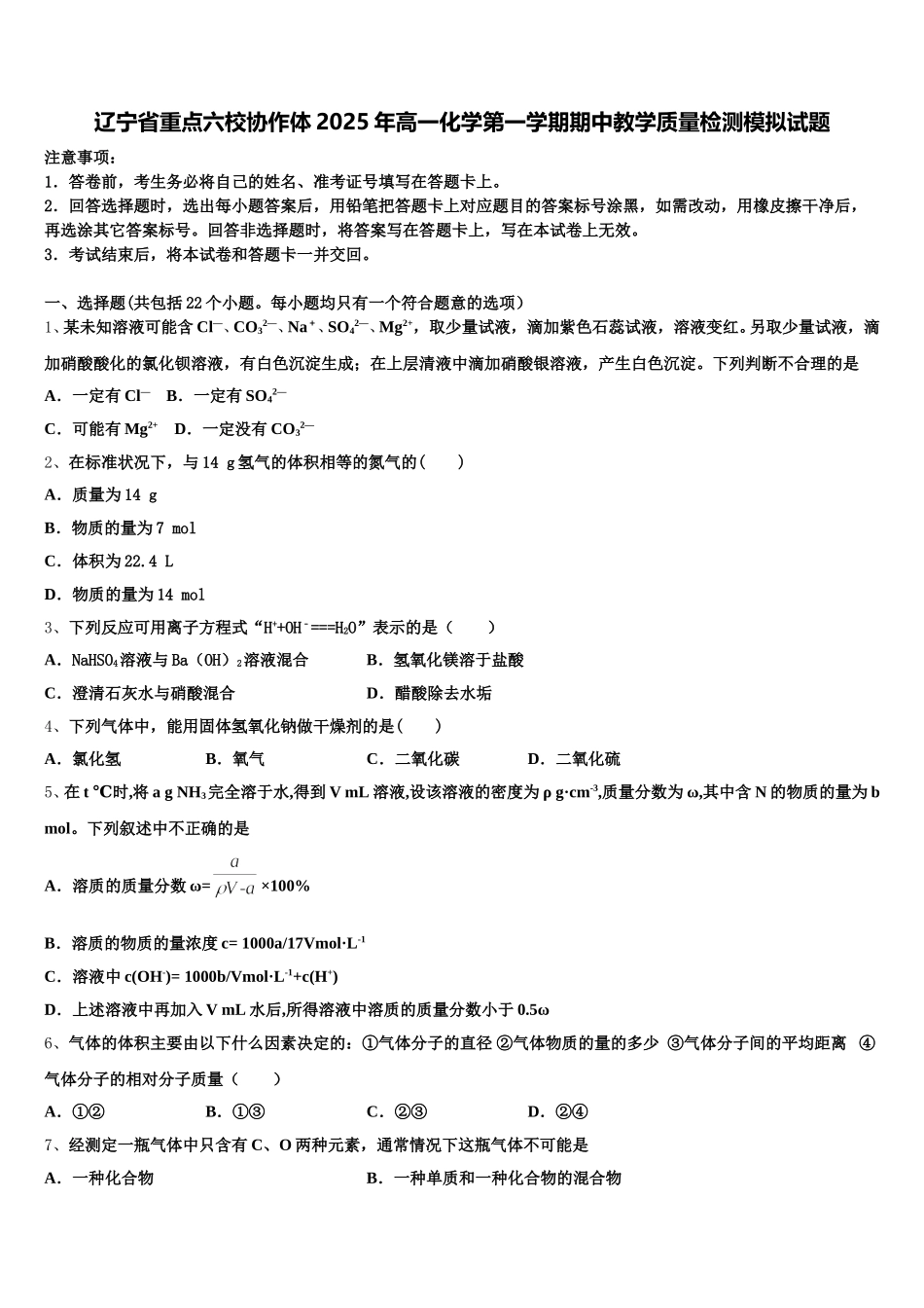 辽宁省重点六校协作体2025年高一化学第一学期期中教学质量检测模拟试题含解析_第1页