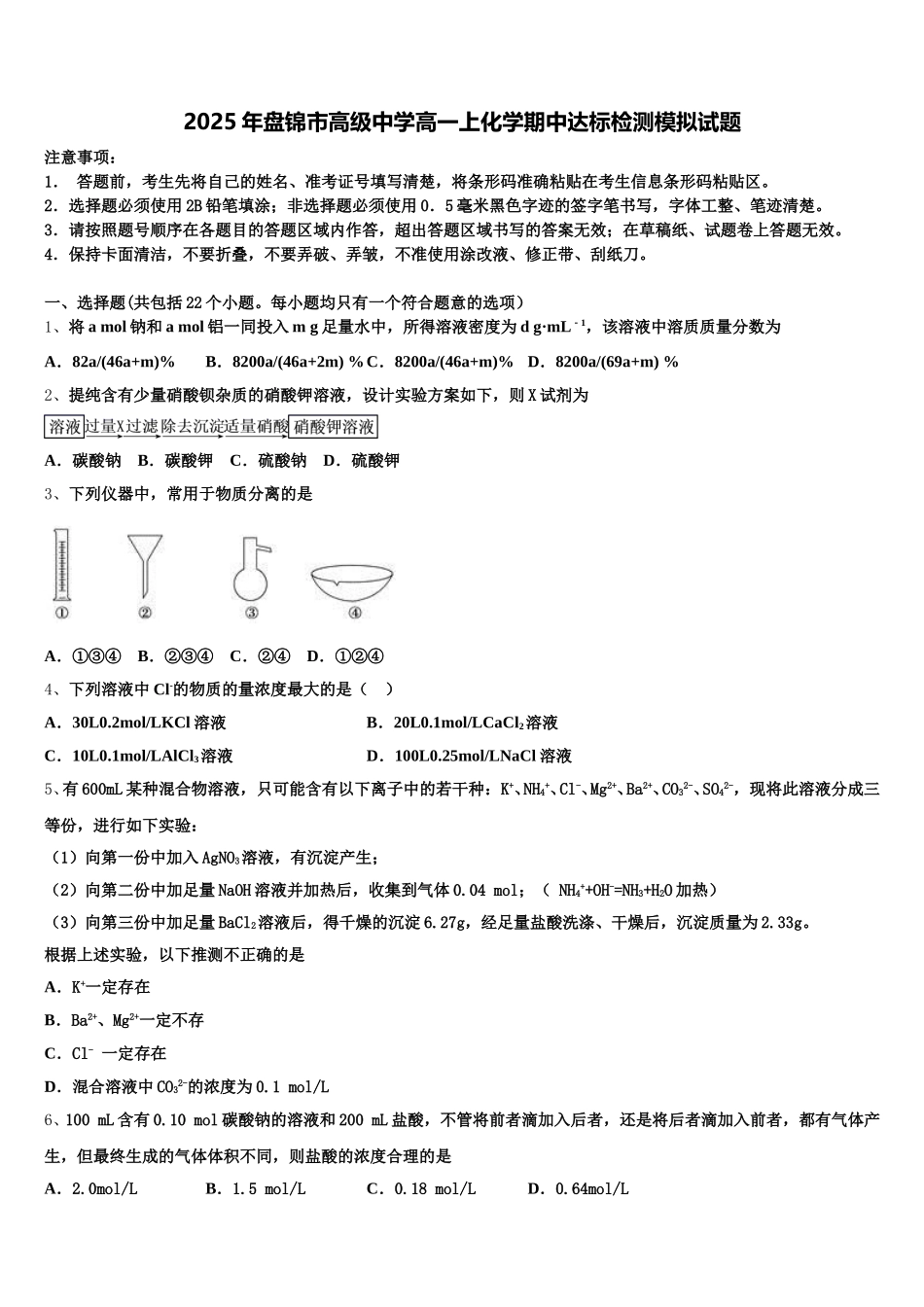 2025年盘锦市高级中学高一上化学期中达标检测模拟试题含解析_第1页