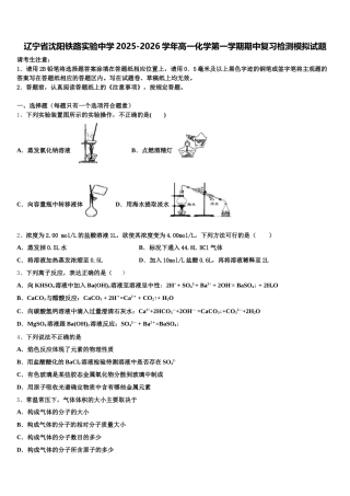 辽宁省沈阳铁路实验中学2025-2026学年高一化学第一学期期中复习检测模拟试题含解析