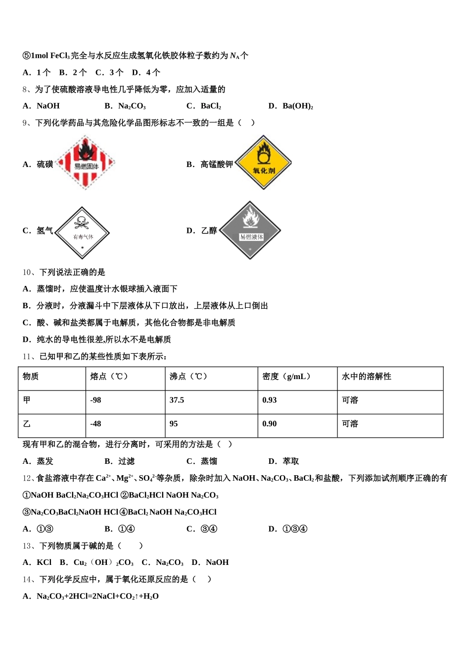 辽宁省朝阳市朝阳县柳城高中2026届高一化学第一学期期中检测模拟试题含解析_第2页