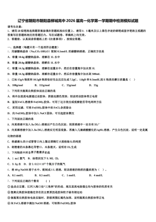 辽宁省朝阳市朝阳县柳城高中2026届高一化学第一学期期中检测模拟试题含解析