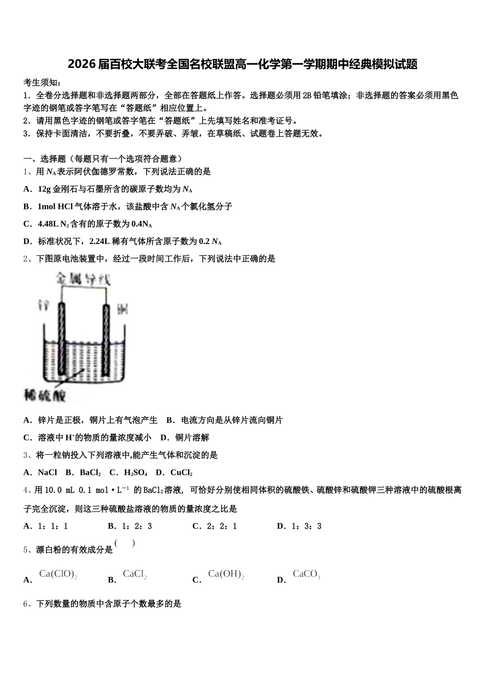 2026届百校大联考全国名校联盟高一化学第一学期期中经典模拟试题含解析_第1页