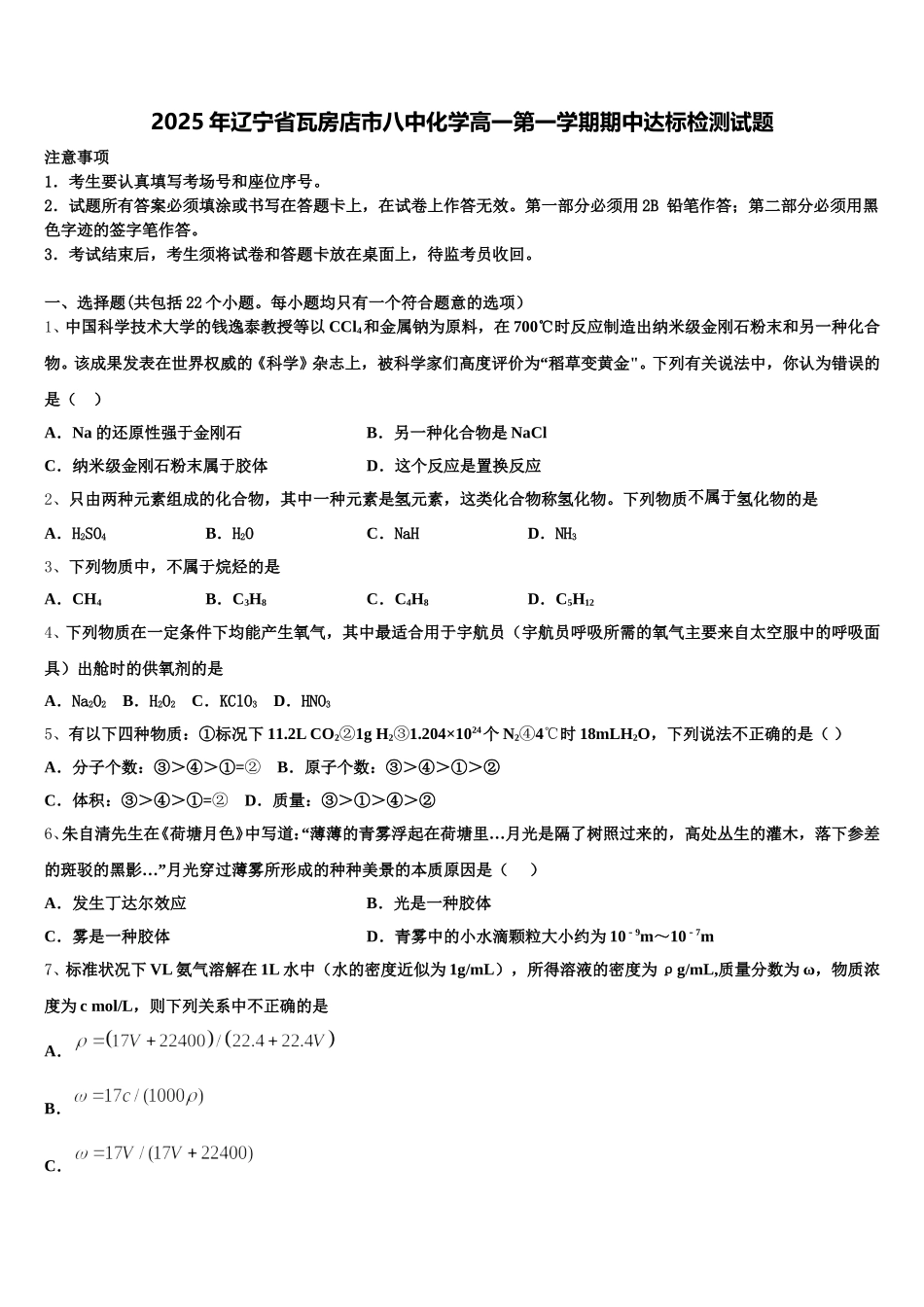 2025年辽宁省瓦房店市八中化学高一第一学期期中达标检测试题含解析_第1页
