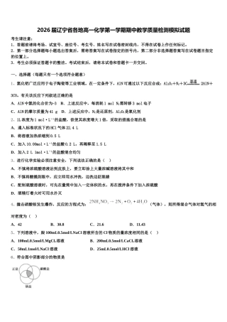 2026届辽宁省各地高一化学第一学期期中教学质量检测模拟试题含解析