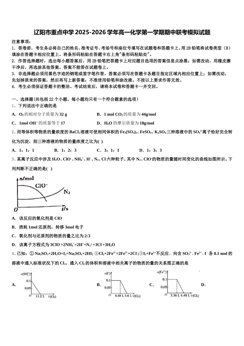 辽阳市重点中学2025-2026学年高一化学第一学期期中联考模拟试题含解析_第1页