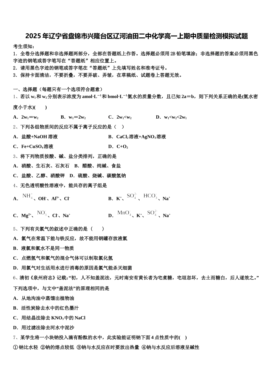 2025年辽宁省盘锦市兴隆台区辽河油田二中化学高一上期中质量检测模拟试题含解析_第1页