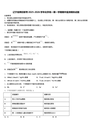辽宁省两校联考2025-2026学年化学高一第一学期期中监测模拟试题含解析
