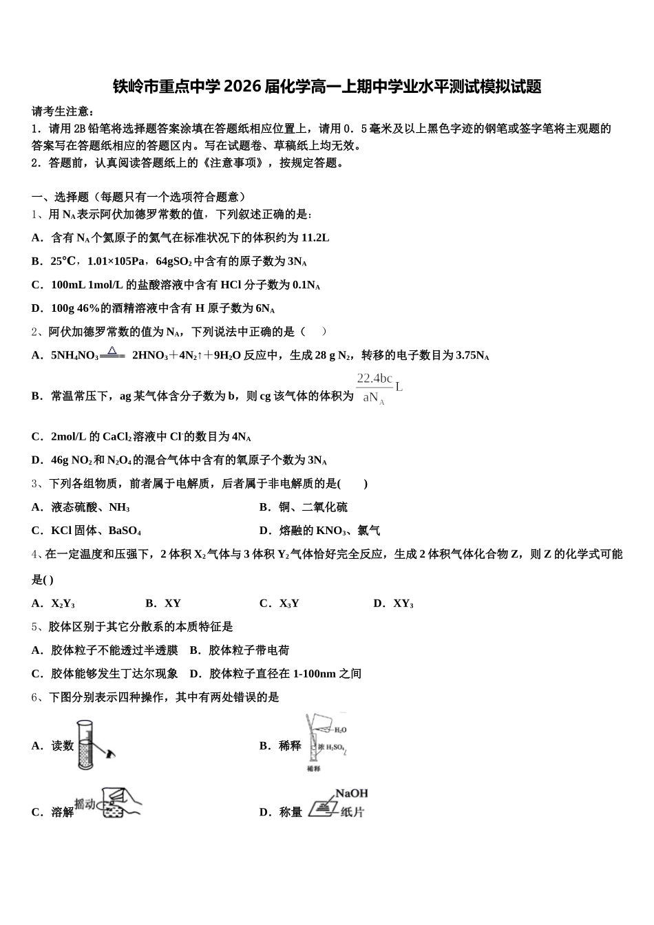 铁岭市重点中学2026届化学高一上期中学业水平测试模拟试题含解析_第1页