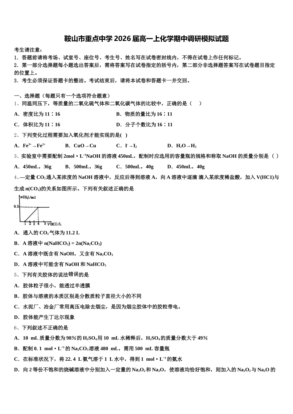 鞍山市重点中学2026届高一上化学期中调研模拟试题含解析_第1页