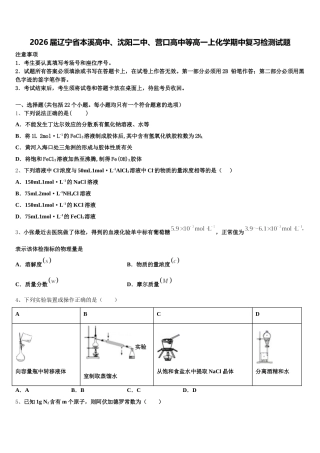 2026届辽宁省本溪高中、沈阳二中、营口高中等高一上化学期中复习检测试题含解析