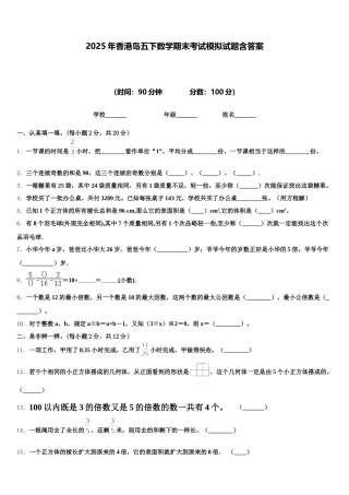2025年香港岛五下数学期末考试模拟试题含答案