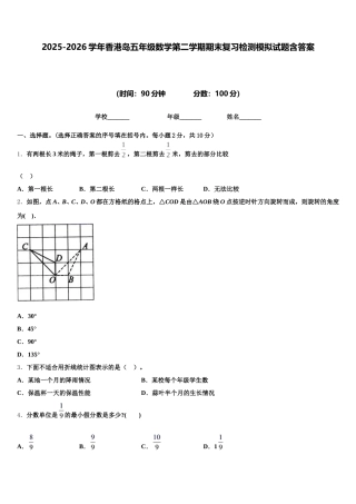 2025-2026学年香港岛五年级数学第二学期期末复习检测模拟试题含答案