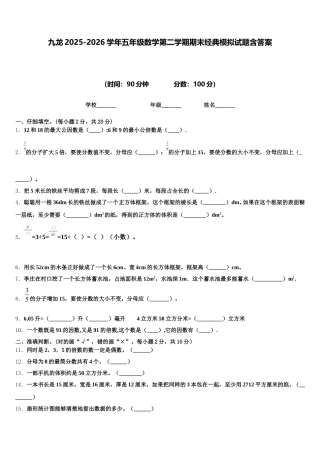 九龙2025-2026学年五年级数学第二学期期末经典模拟试题含答案