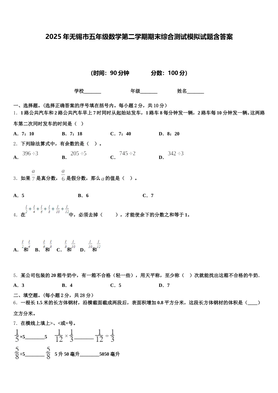 2025年无锡市五年级数学第二学期期末综合测试模拟试题含答案_第1页