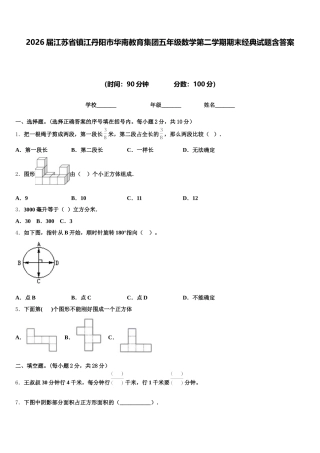2026届江苏省镇江丹阳市华南教育集团五年级数学第二学期期末经典试题含答案