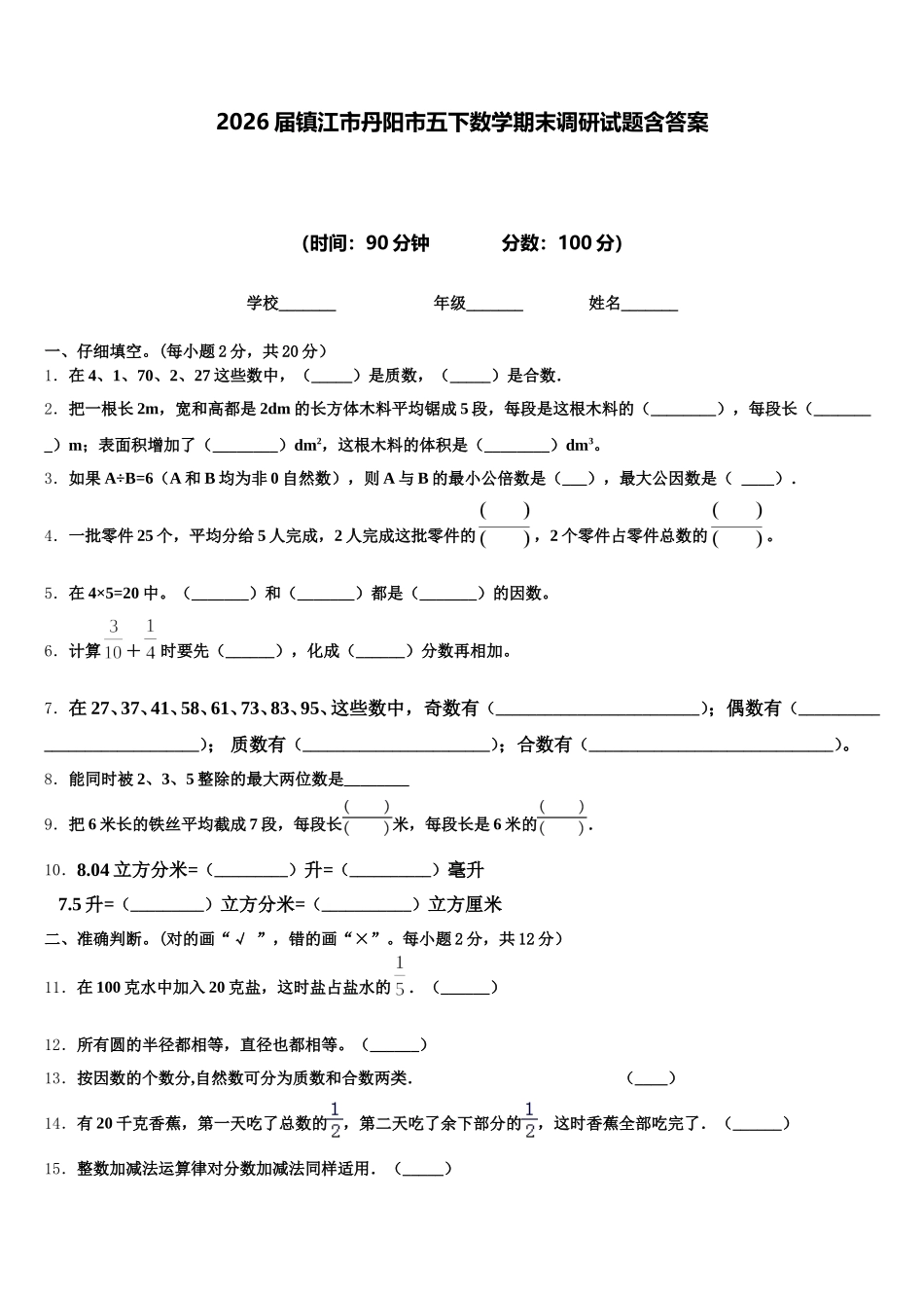 2026届镇江市丹阳市五下数学期末调研试题含答案_第1页