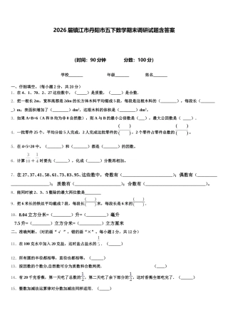 2026届镇江市丹阳市五下数学期末调研试题含答案