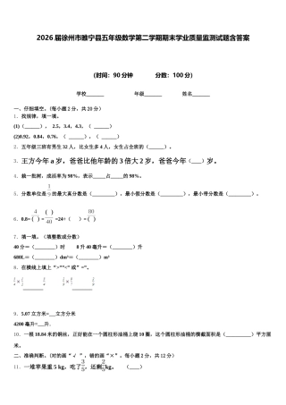 2026届徐州市睢宁县五年级数学第二学期期末学业质量监测试题含答案