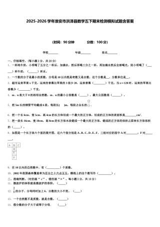 2025-2026学年淮安市洪泽县数学五下期末检测模拟试题含答案